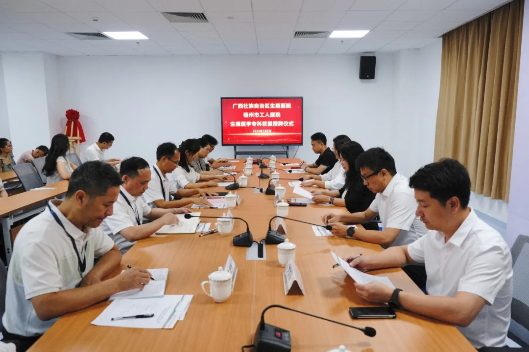 深化医联体协作丨自治区生殖医院与梧州市工人医院结成生殖医学专科联盟