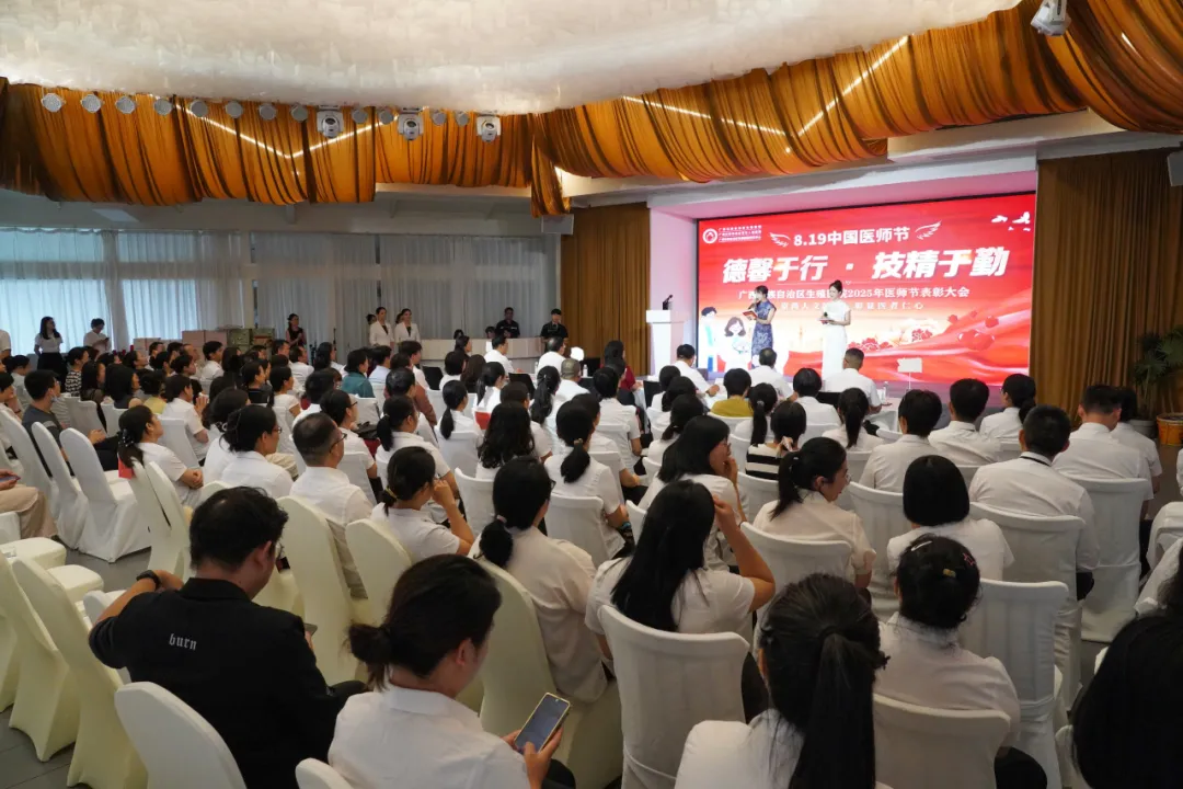 厚德精业守初心，和谐创新铸医魂——广西生殖医院举办2025年“中国医师节”表彰大会