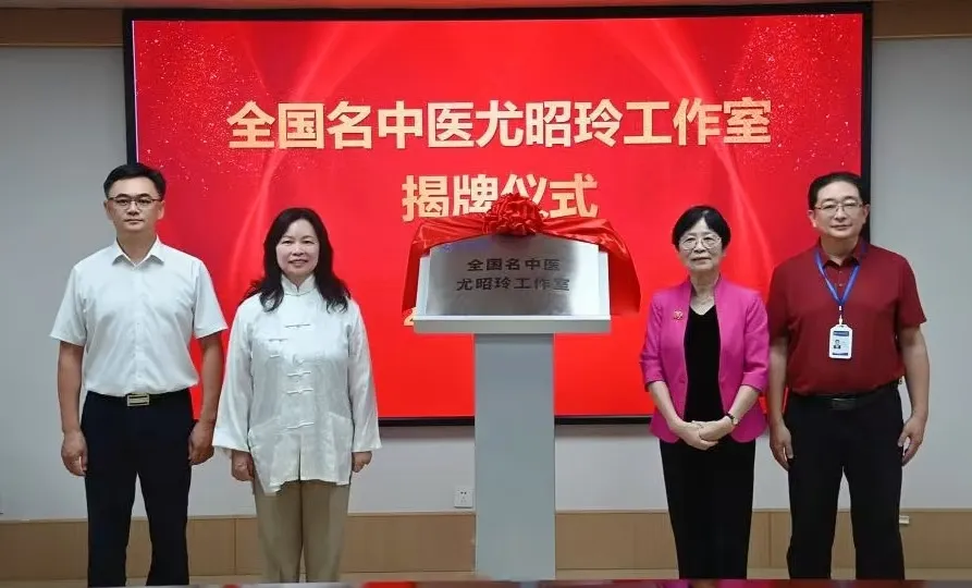 全国名中医尤昭玲工作室挂牌我院，中西医融合赋能生殖医学发展新里程