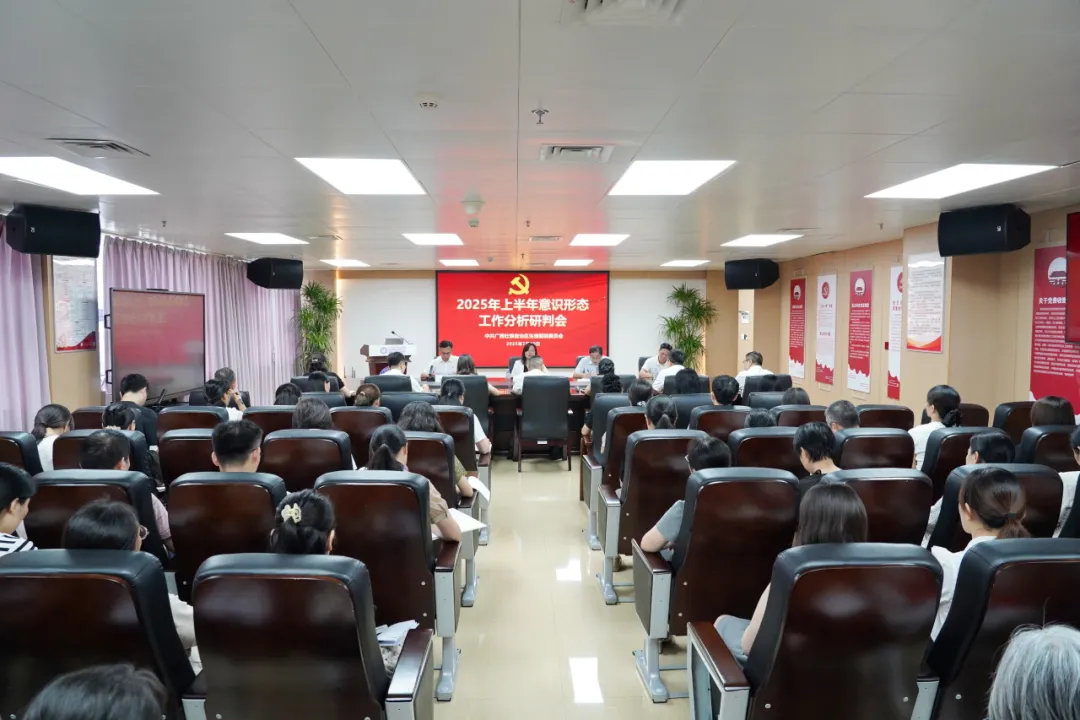 自治区生殖医院党委召开2025年上半年意识形态工作分析研判会