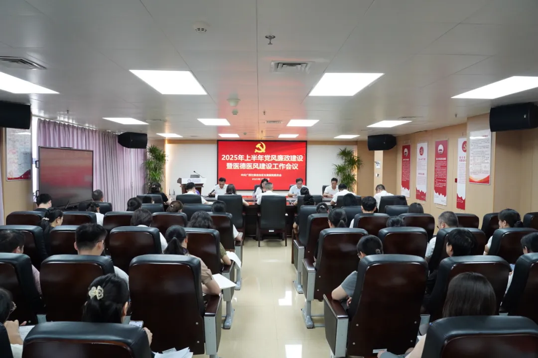 自治区生殖医院组织召开2025年上半年党风廉政建设暨医德医风建设工作会议