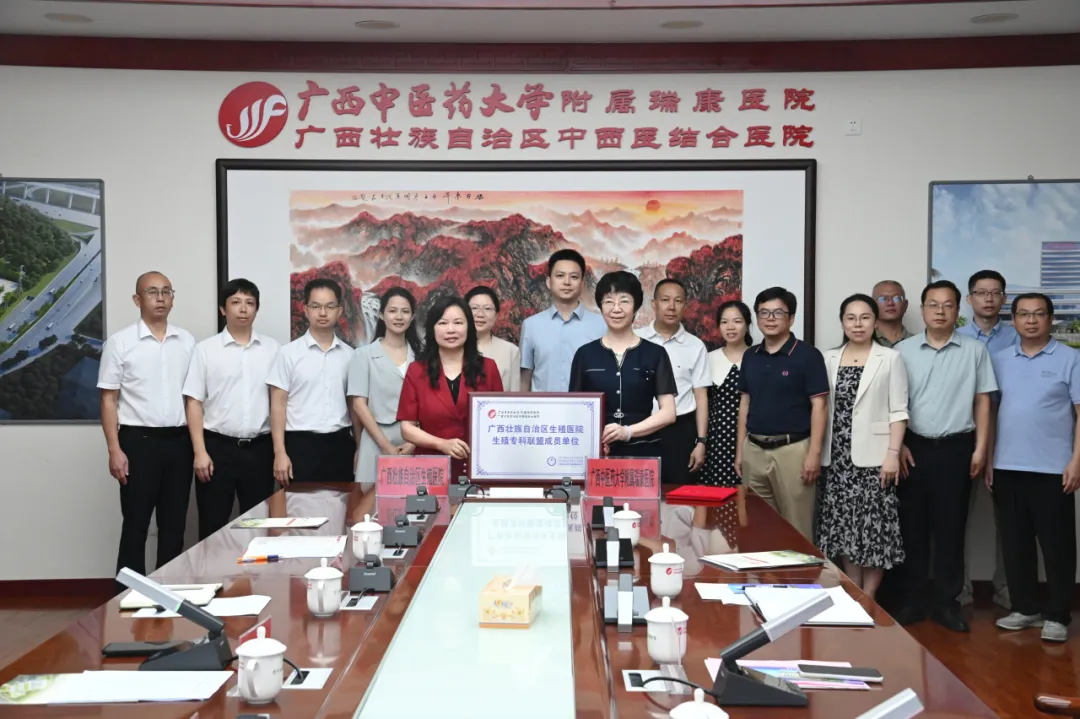 中西医协同助孕新篇章——我院与广西中医药大学附属瑞康医院结成生殖医学专科联盟