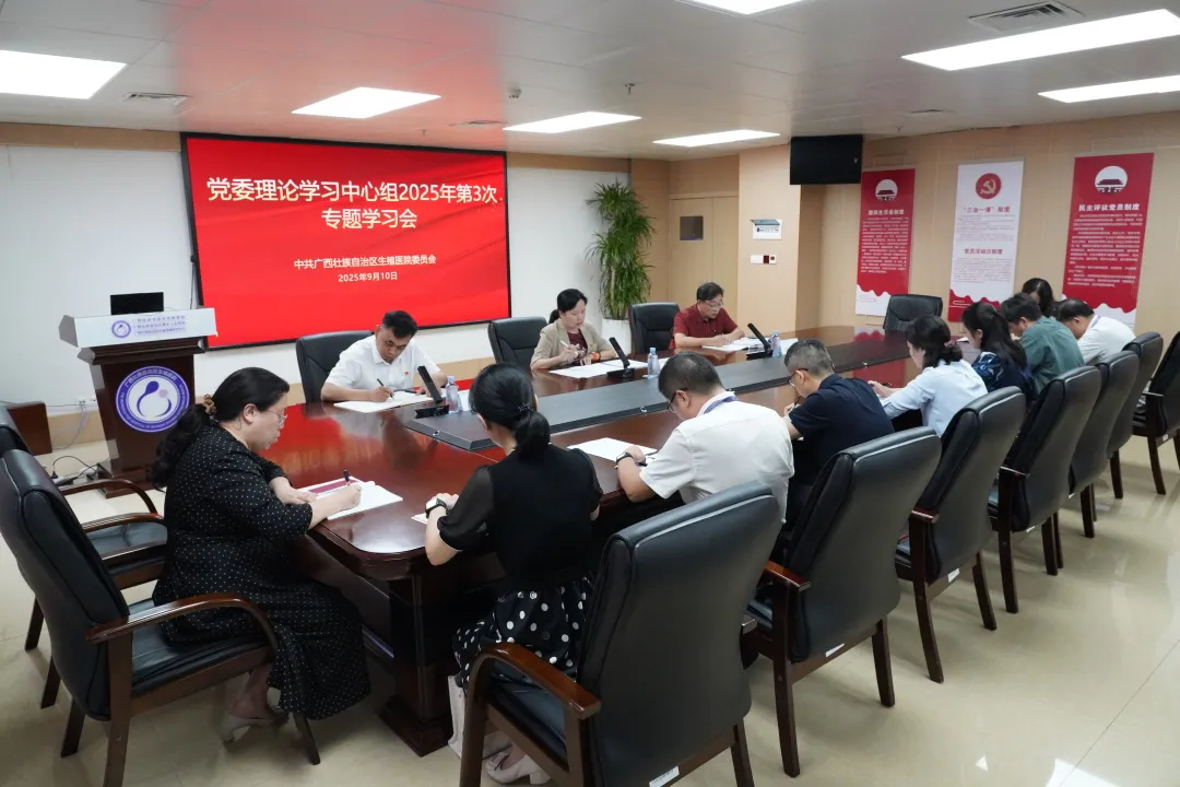 自治区生殖医院党委开展理论学习中心组2025年第3次专题学习