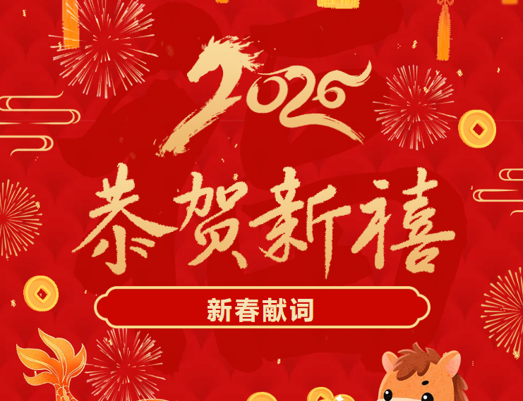 旧岁已展千重锦 新年再进百尺竿——2026新春献词