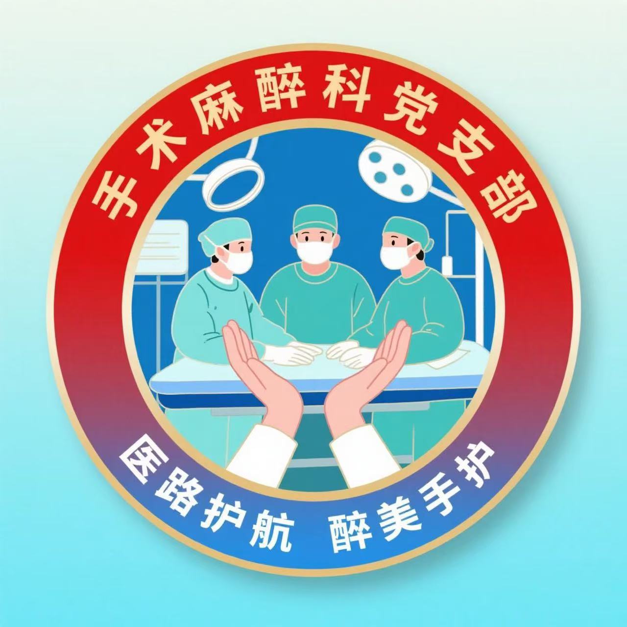 手术麻醉科党支部.jpg 手术麻醉科党支部.jpg