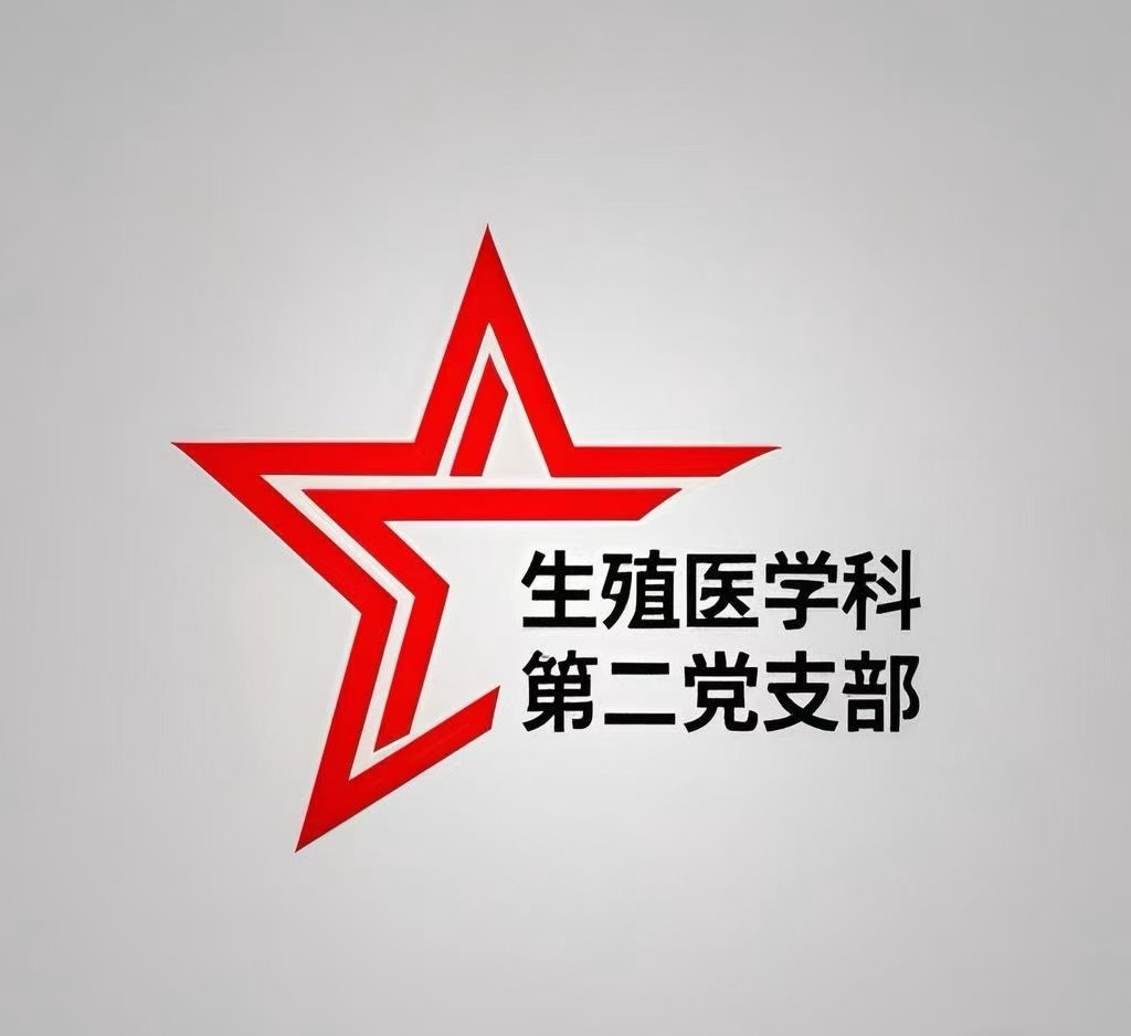 生殖医学科第二党支部.jpg 生殖医学科第二党支部.jpg