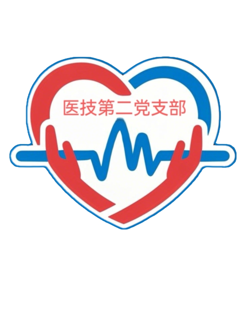医技第二党支部.jpg 医技第二党支部.jpg