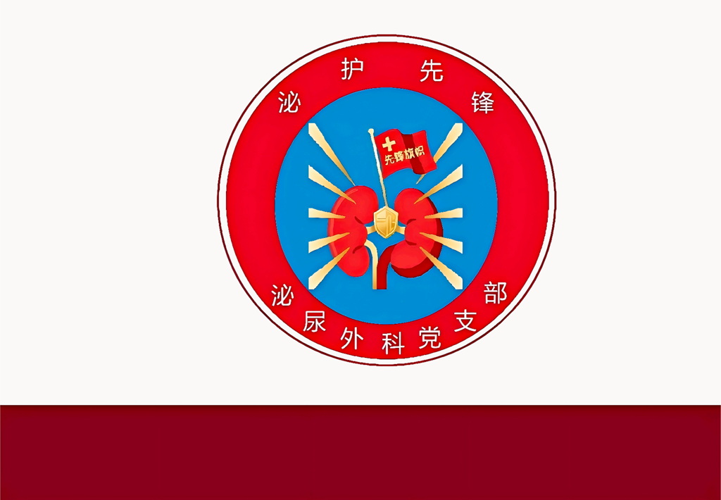 泌尿外科党支部品牌.png 泌尿外科党支部品牌.png