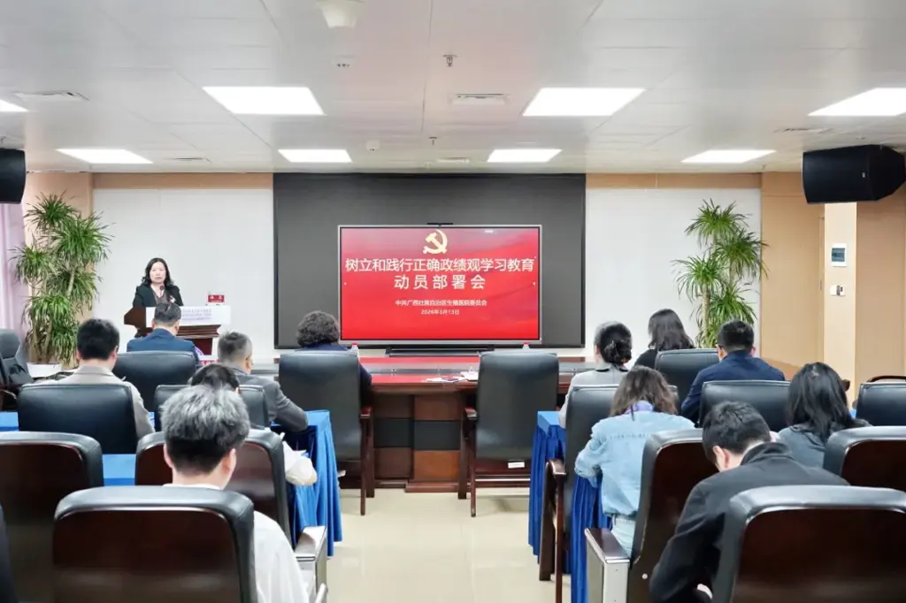 自治区生殖医院党委召开树立和践行正确政绩观学习教育动员部署会
