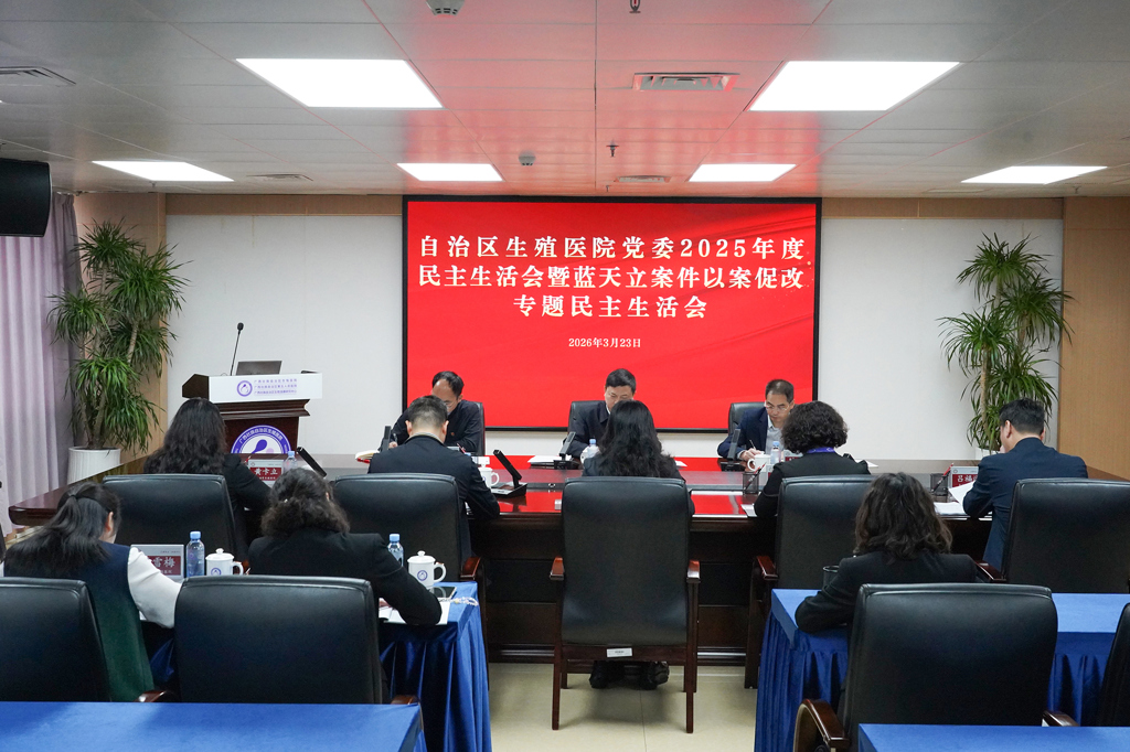 自治区生殖医院党委召开2025年度民主生活会暨蓝天立案件以案促改专题民主生活会