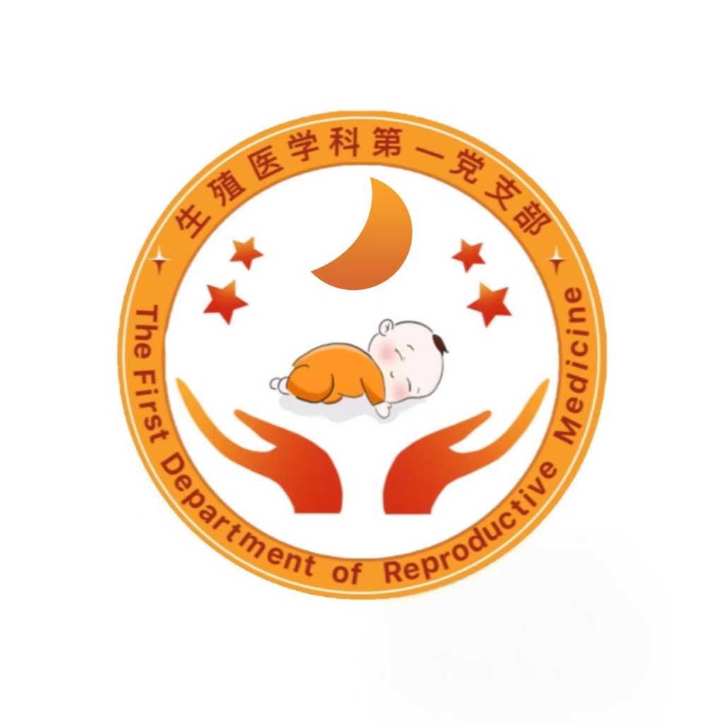 生殖医学科第一党支部.jpg 生殖医学科第一党支部.jpg