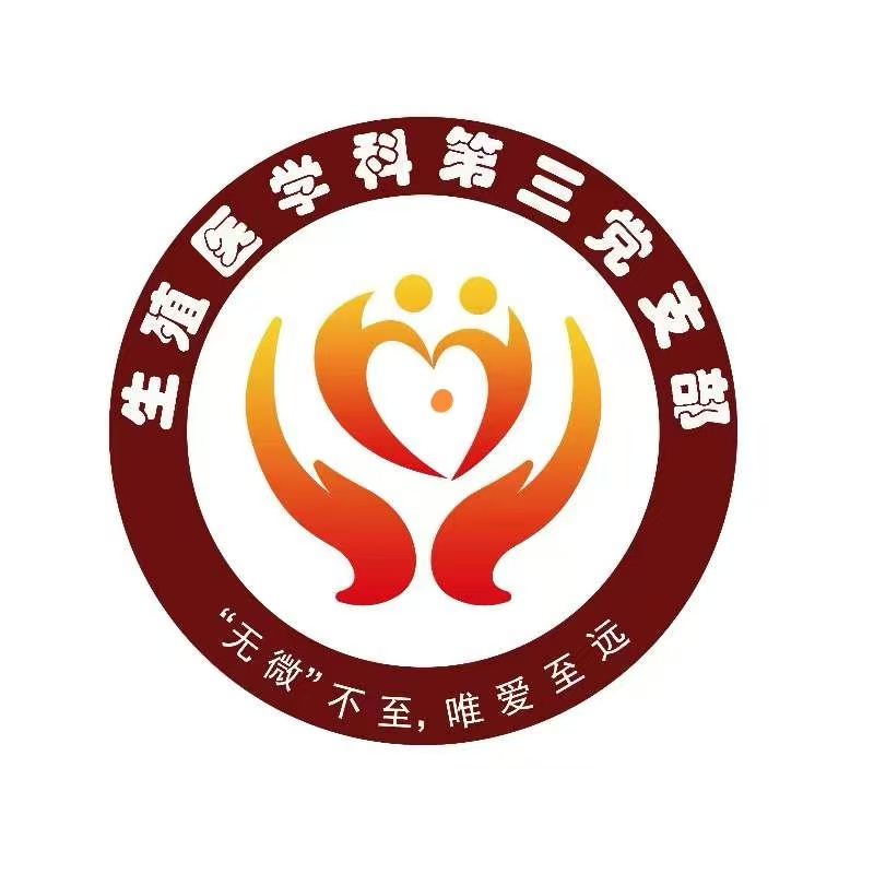 生殖医学科第三党支部.jpg 生殖医学科第三党支部.jpg