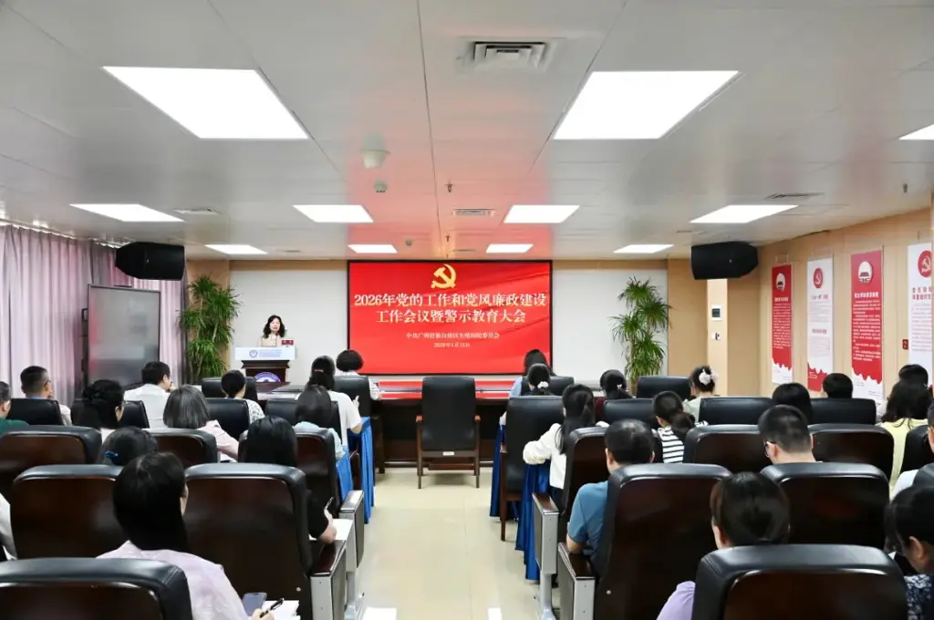 自治区生殖医院党委召开2026年党的工作和党风廉政建设工作会议暨警示教育大会2026年清廉医院建设工作会议