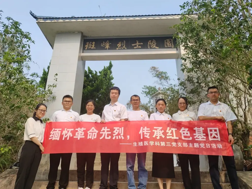 生殖医学科第三党支部开展“清明祭英烈 医心铸忠魂”主题党日活动
