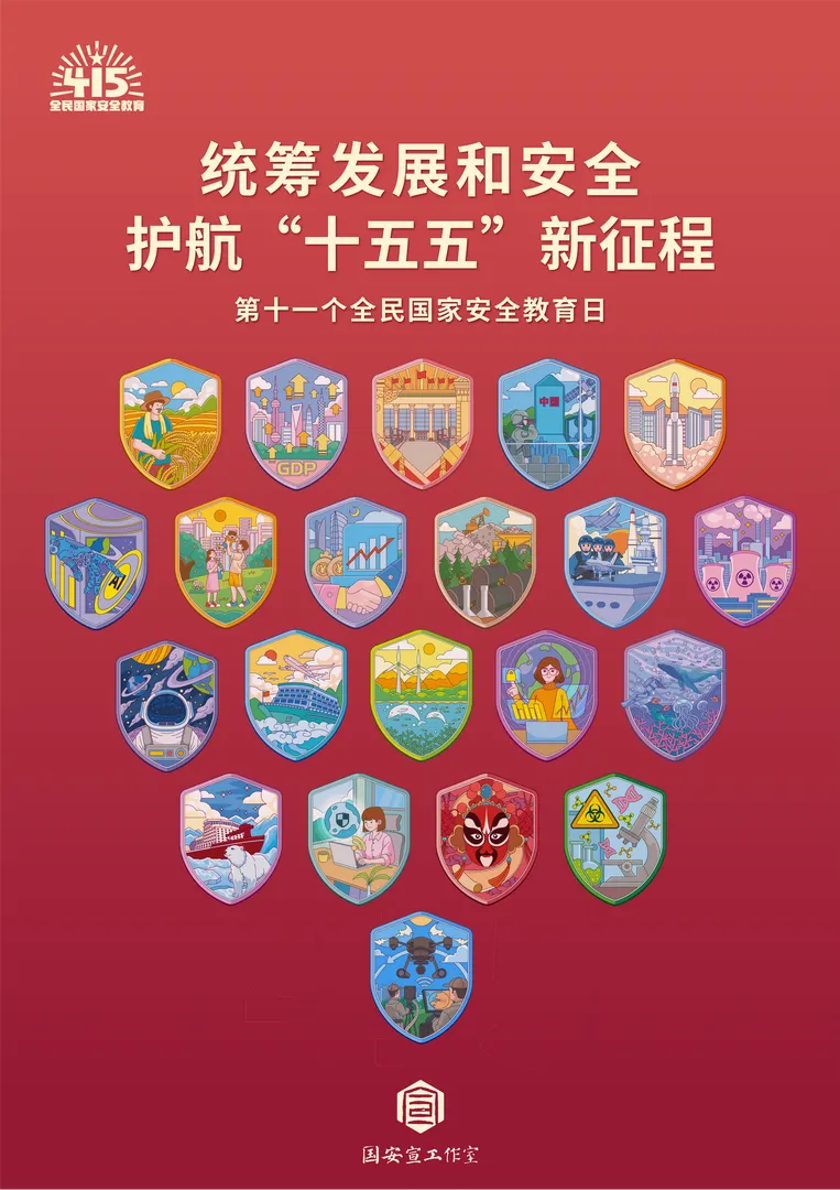 统筹发展和安全护航“十五五”新征程——第十一个全民国家安全教育日