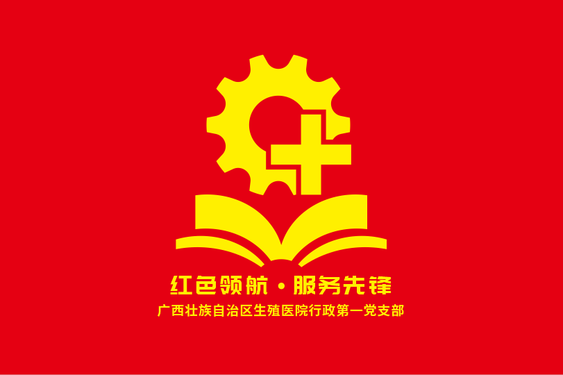 树正政绩观 干出新作为——行政第一党支部推动树立和践行正确政绩观学习教育见行见效
